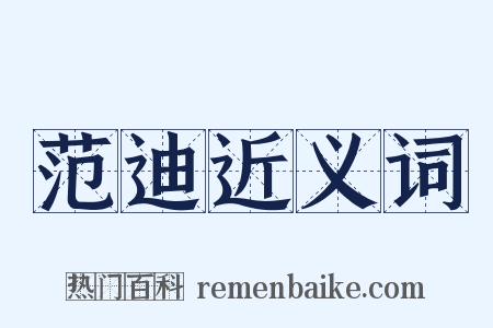 范迪近义词是什么意思的图片